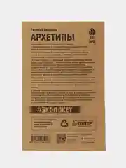Архетипы. Как понять себя и окружающих (#экопокет)