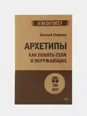 Архетипы. Как понять себя и окружающих (#экопокет)