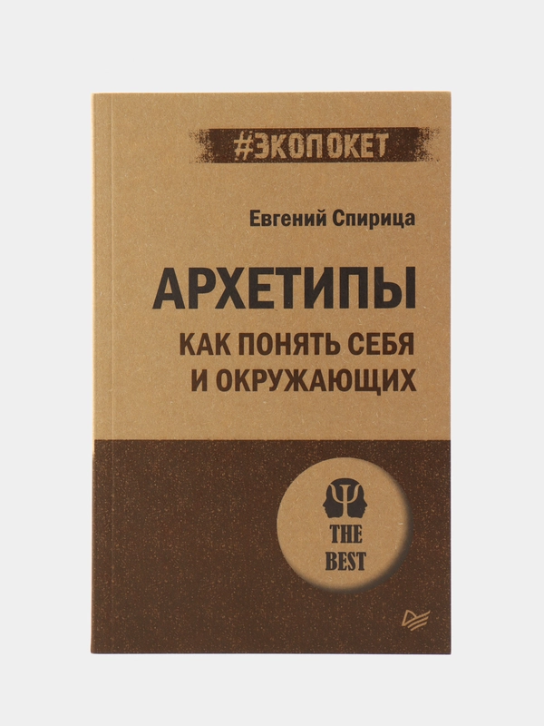 Архетипы. Как понять себя и окружающих (#экопокет)