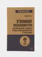 Узники ненависти: когнитивная основа гнева, враждебности и насилия (#экопокет)