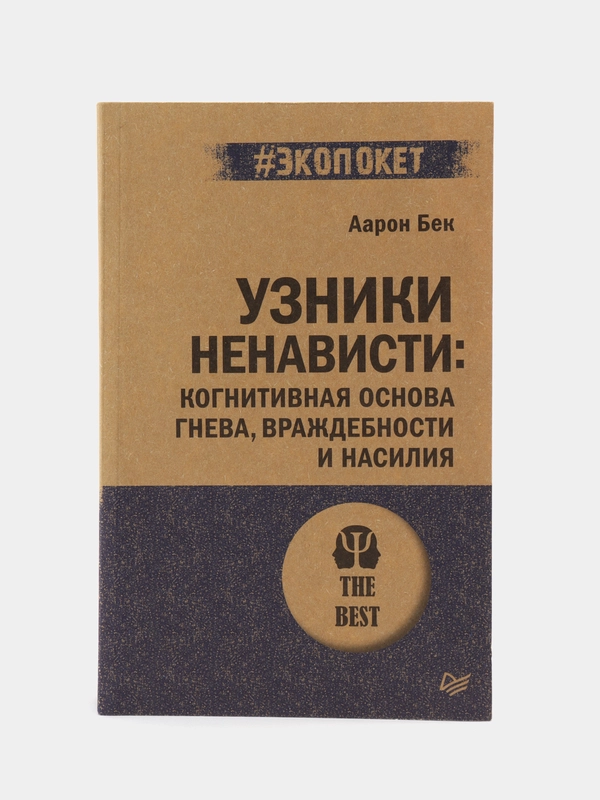 Узники ненависти: когнитивная основа гнева, враждебности и насилия (#экопокет)