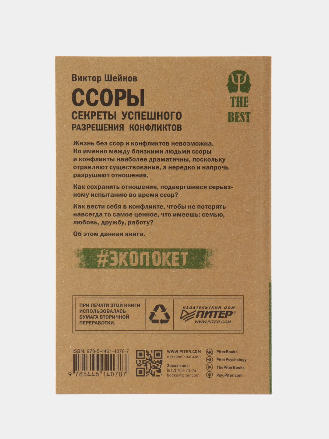 Ссоры. Секреты успешного разрешения конфликтов (#экопокет)