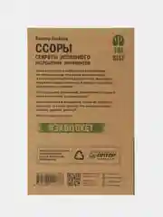 Ссоры. Секреты успешного разрешения конфликтов (#экопокет)