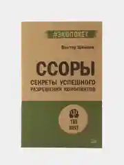 Ссоры. Секреты успешного разрешения конфликтов (#экопокет)