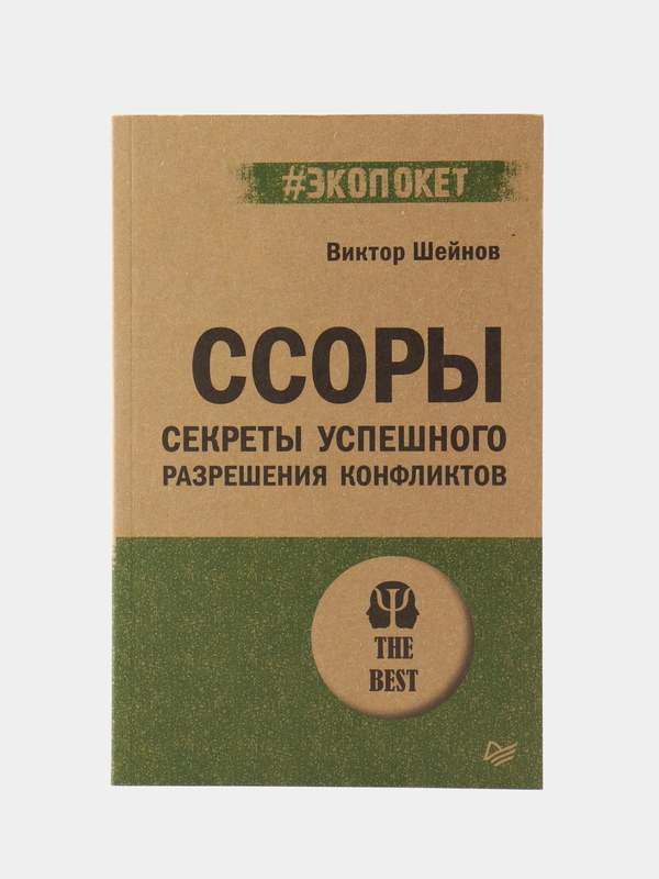 Ссоры. Секреты успешного разрешения конфликтов (#экопокет)