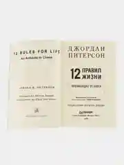 12 правил жизни: противоядие от хаоса (мягкая обложка)