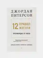 12 правил жизни: противоядие от хаоса (мягкая обложка)