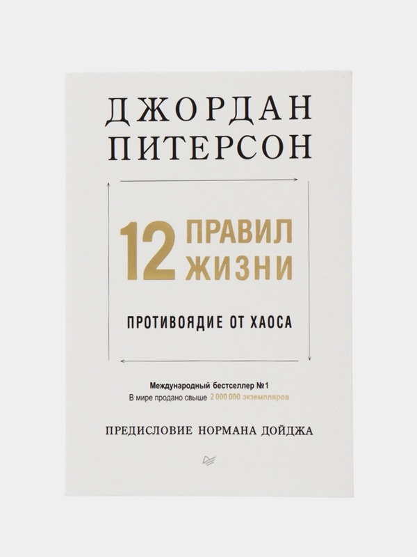 12 правил жизни: противоядие от хаоса (мягкая обложка)