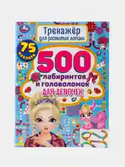 500 лабиринтов и головоломок для девочек. Тренажер для развития логики. 48 стр