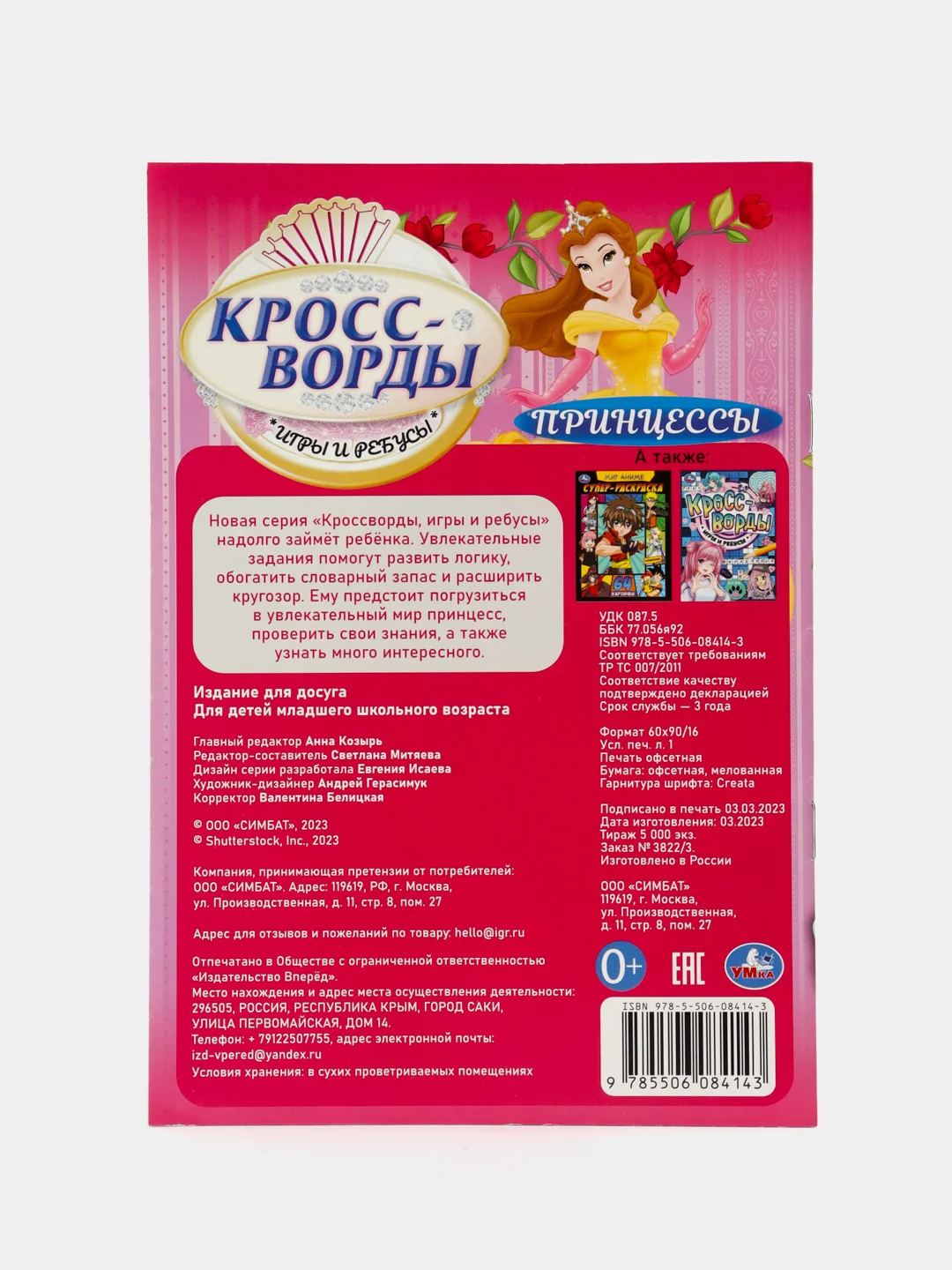 Розовый кроссворды, игры и ребусы (Аниме-квест, принцессы) Формат А5, 16 стр