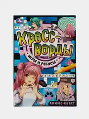 Синий кроссворды, игры и ребусы (Аниме-квест, принцессы) Формат А5, 16 стр