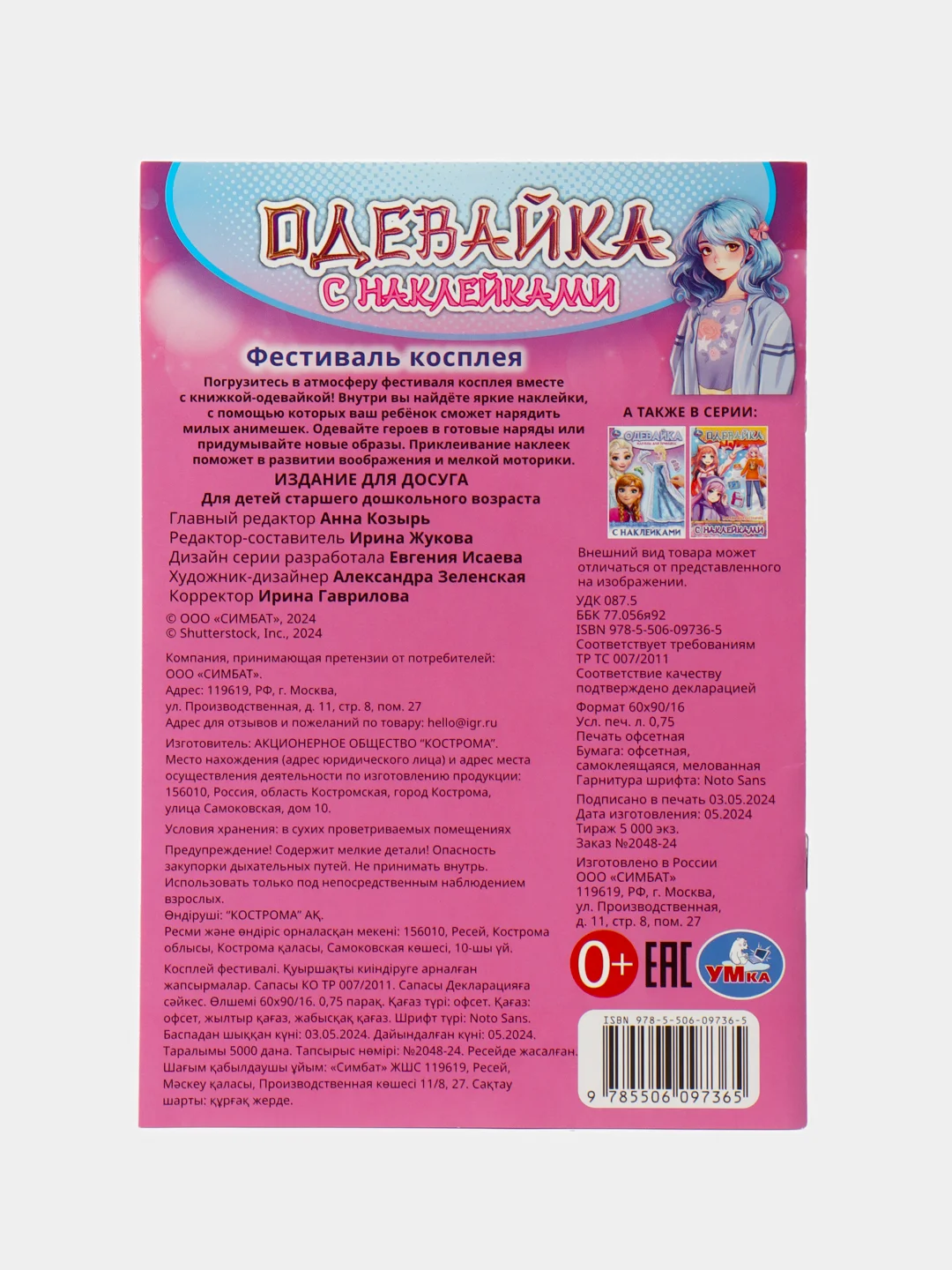 Розовый одевайка с наклейками, бумажная одежда, одень бумажную куклу (Эльза, принцессы, аниме)