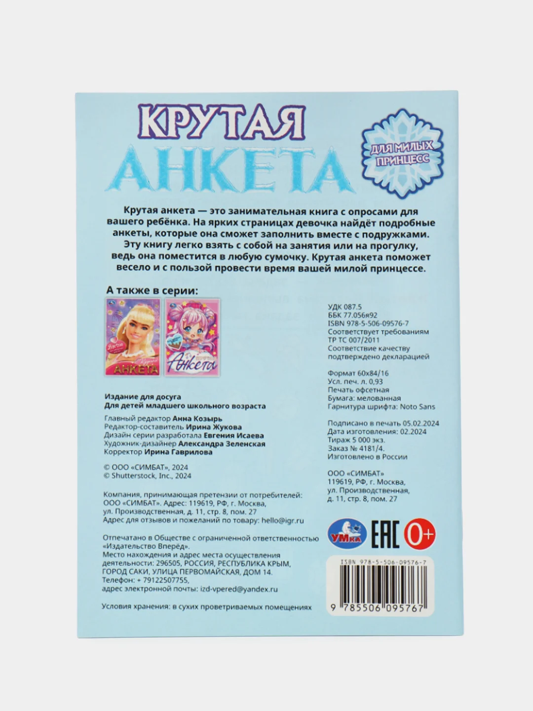 Голубой анкета для девочек, Крутая анкета для друзей, Формат А5, 32 стр. (Эльза, венсдей, аниме)