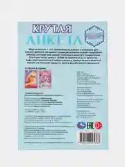Голубой анкета для девочек, Крутая анкета для друзей, Формат А5, 32 стр. (Эльза, венсдей, аниме)
