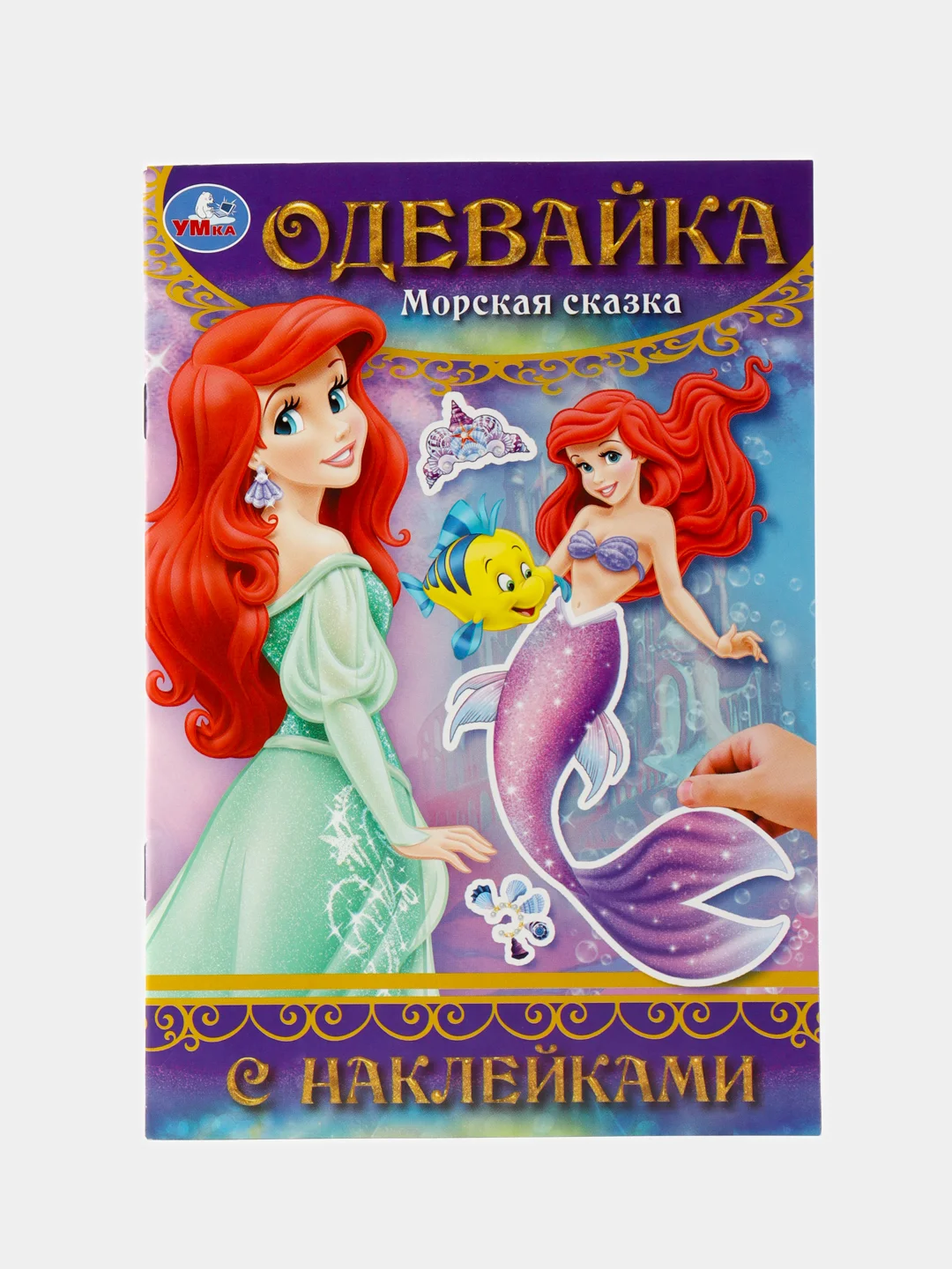 Фиолетовый одевайка с наклейками, бумажная одежда, одень бумажную куклу (Эльза, принцессы, аниме)