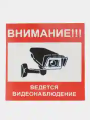 Наклейка  видеонаблюдение! 10см -10см самоклеющаяся ламинированная !