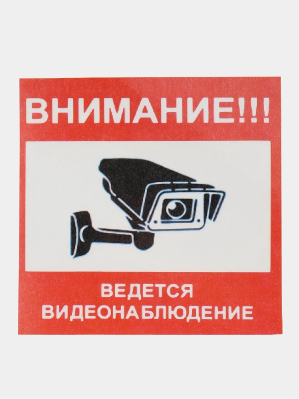 Наклейка  видеонаблюдение! 10см -10см самоклеющаяся ламинированная !