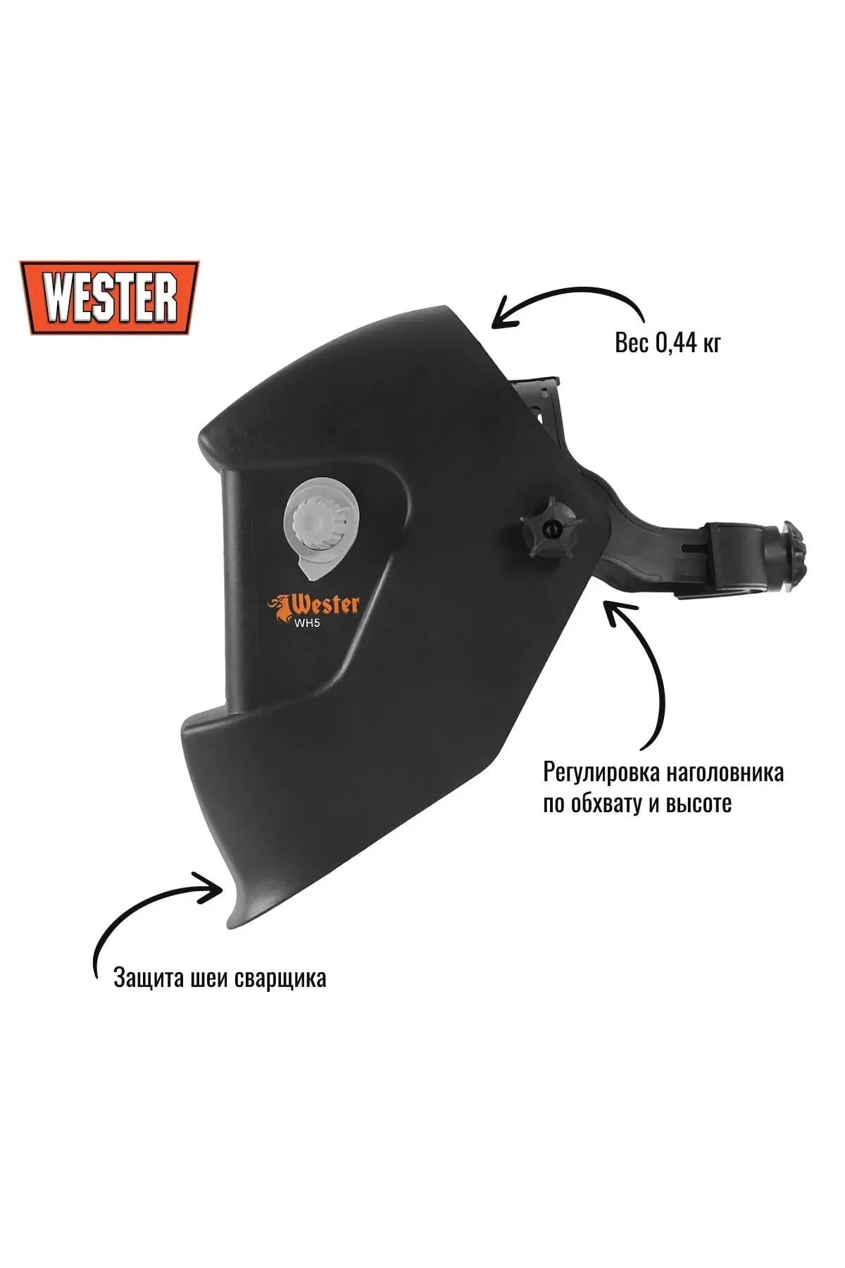 Маска сварочная WESTER WH5 990-023 Хамелеон, с регулировкой затемнения DIN 9-13