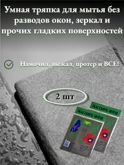 Умная тряпка для мытья без химии и разводов окон, зеркал, авто и прочих поверхностей, 2 шт