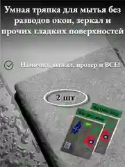 Умная тряпка для мытья без химии и разводов окон, зеркал, авто и прочих поверхностей, 2 шт