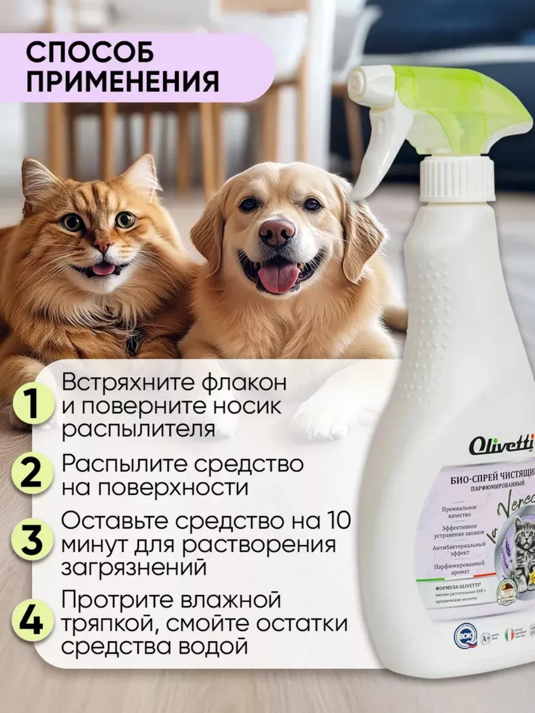 Парфюмированный нейтрализатор запаха животных, кошачьей мочи и мочи собак OLIVETTI, 500 мл