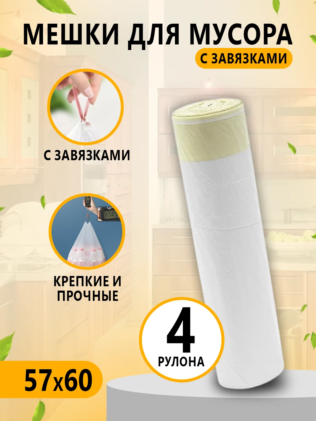 Зеленый мешки для мусора с завязками / 4 рулона / прочные пакеты для мусора