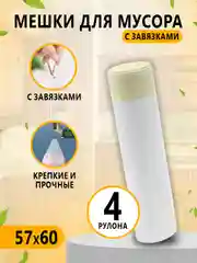 Зеленый мешки для мусора с завязками / 4 рулона / прочные пакеты для мусора