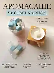 Голубой подарочный набор Аромасаше / Саше для белья / Саше для шкафа / Wax melts для аромалампы
