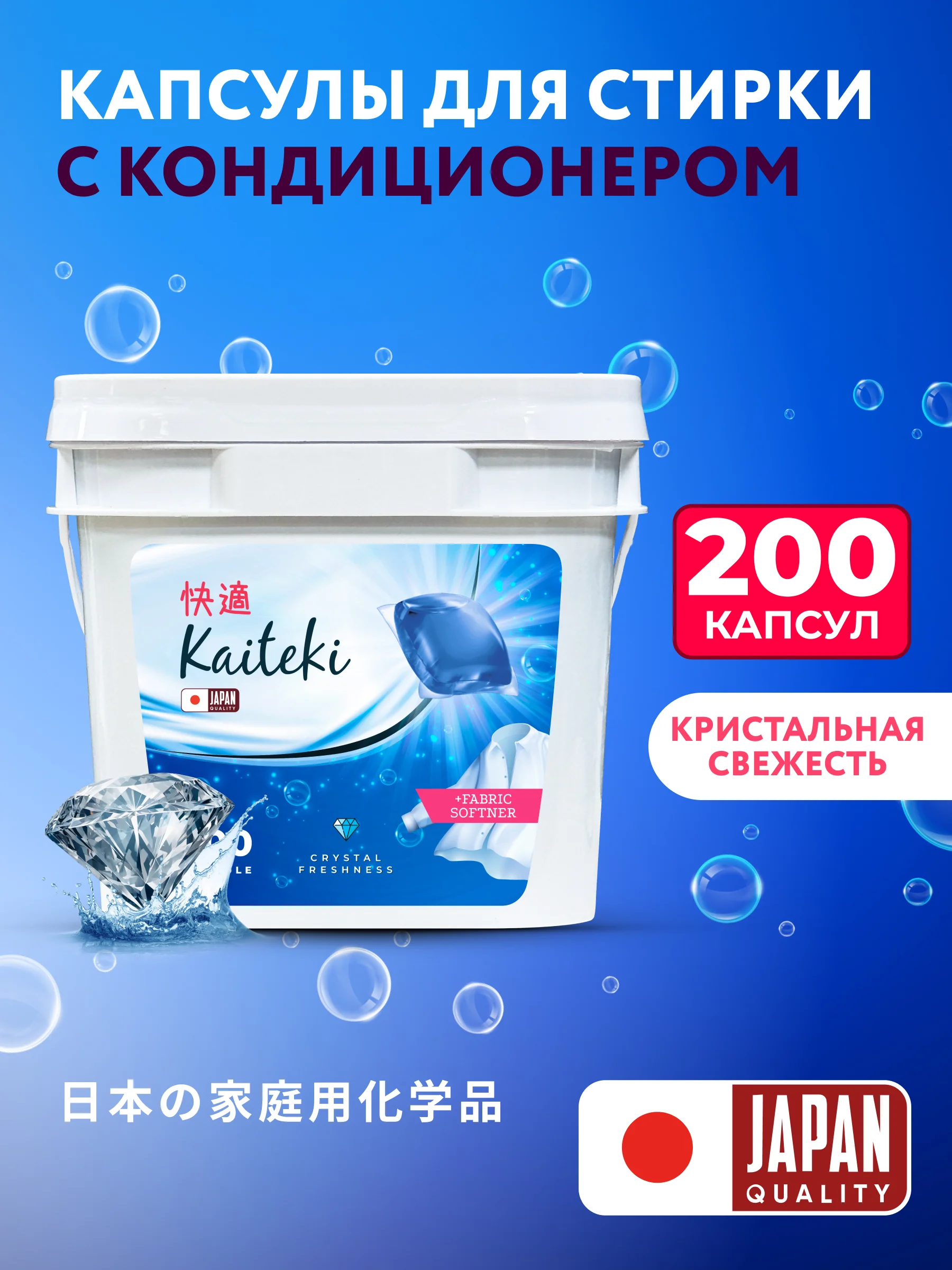 Kaiteki Капсулы для стирки 3в1 "Softener", аромат Кристальная свежесть, 200 шт