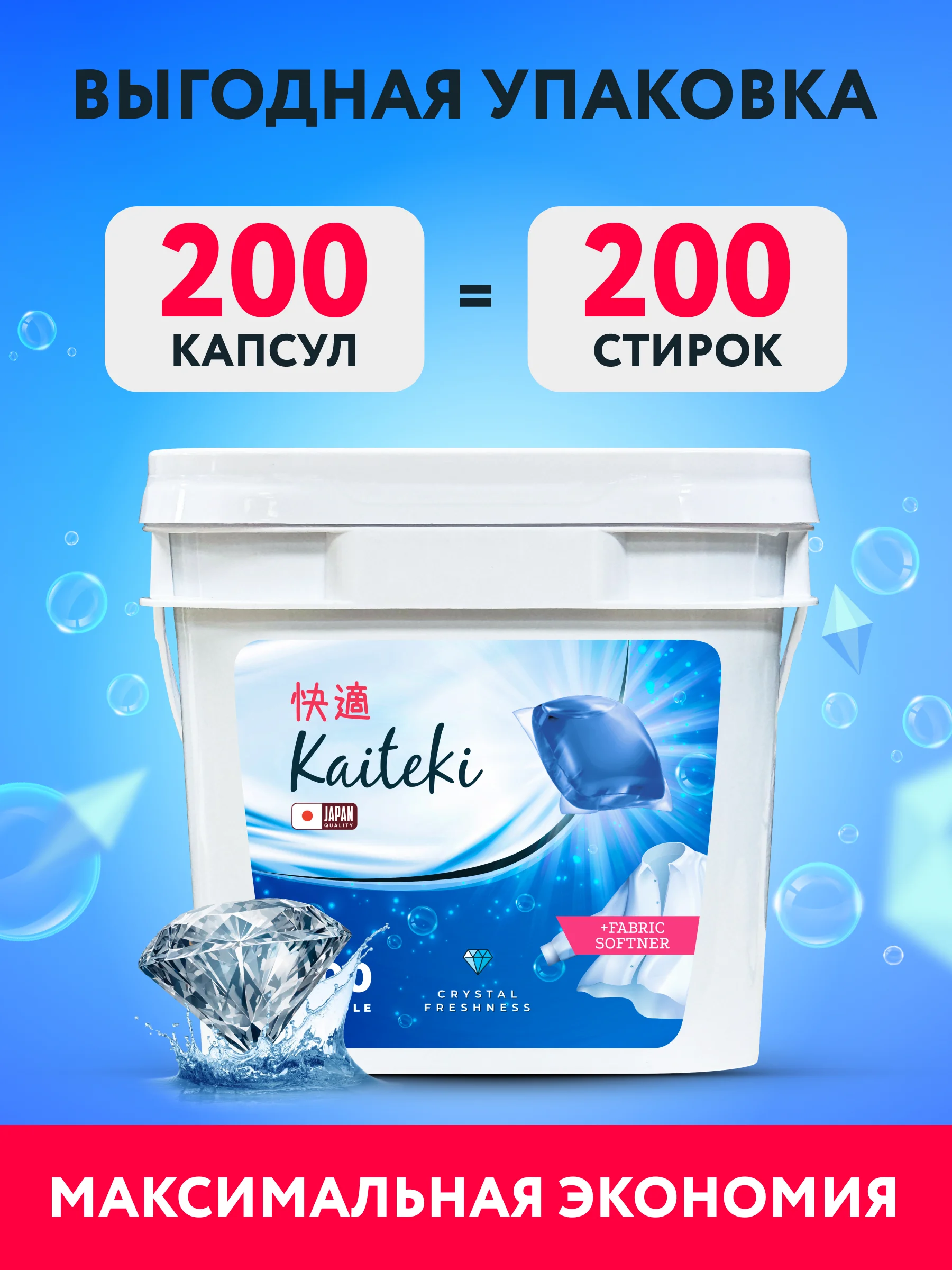 Kaiteki Капсулы для стирки 3в1 "Softener", аромат Кристальная свежесть, 200 шт