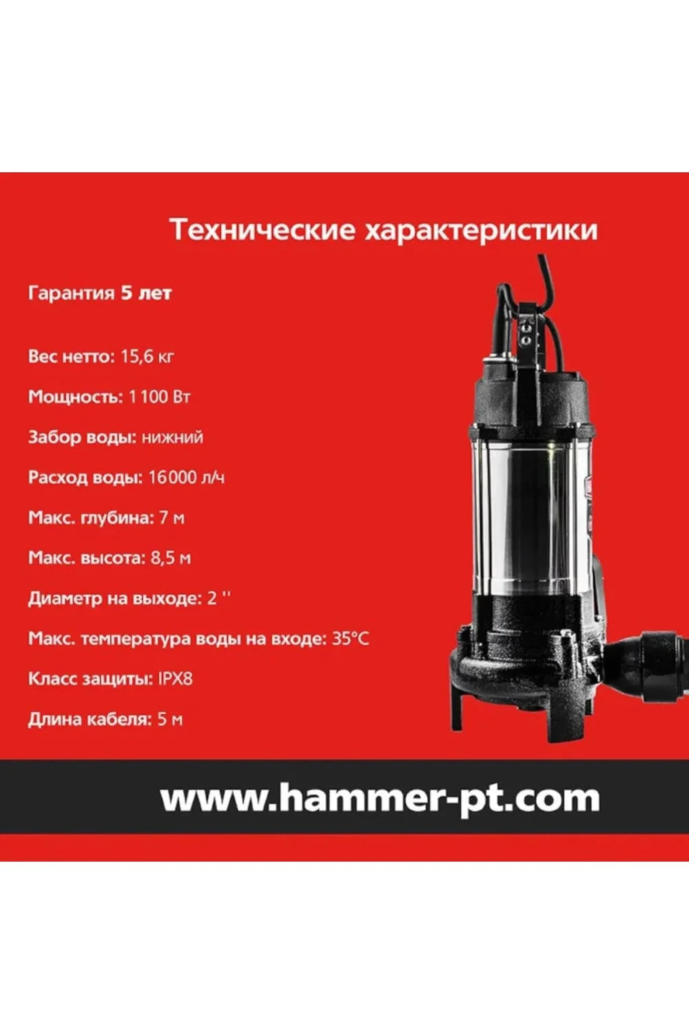 Фекальный насос HAMMER NAP1100FD