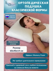 Ортопедическая подушка CLASSIC с эффектом памяти, хлопок, 60х40х14 см