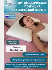 Ортопедическая подушка CLASSIC с эффектом памяти, хлопок, 60х40х14 см