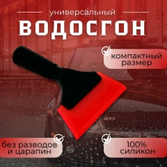Водосгон, скребок для автомобиля / для окон и стекол