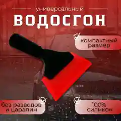 Водосгон, скребок для автомобиля / для окон и стекол