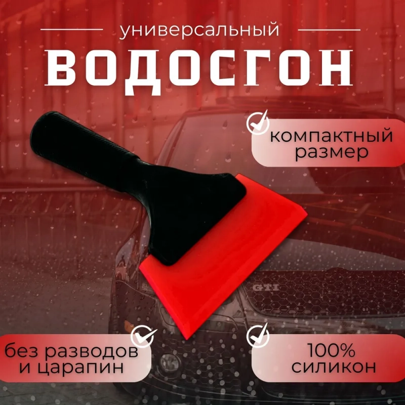 Водосгон, скребок для автомобиля / для окон и стекол
