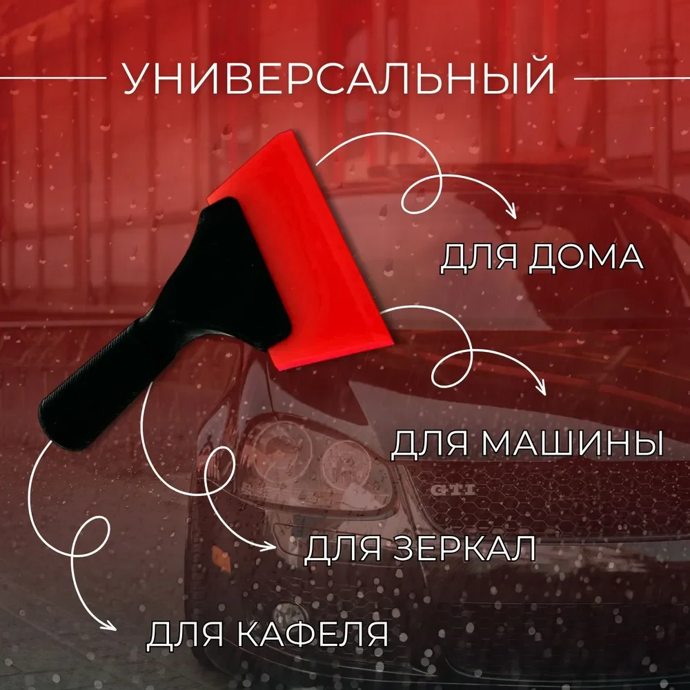 Водосгон, скребок для автомобиля / для окон и стекол