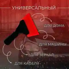 Водосгон, скребок для автомобиля / для окон и стекол