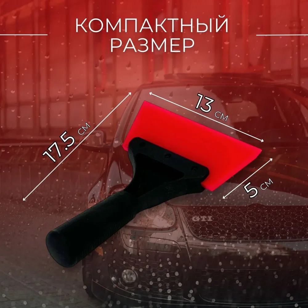 Водосгон, скребок для автомобиля / для окон и стекол
