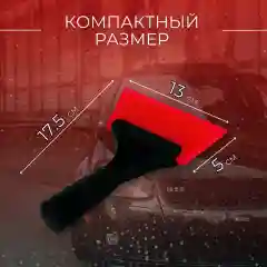 Водосгон, скребок для автомобиля / для окон и стекол