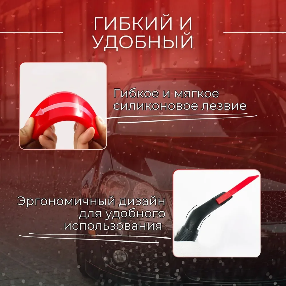 Водосгон, скребок для автомобиля / для окон и стекол