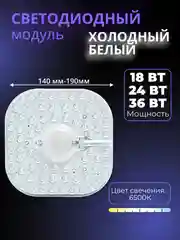 Сменный модуль светодиодный для потолочного светильника, плата с диодами 18/24/36 Вт 6500К