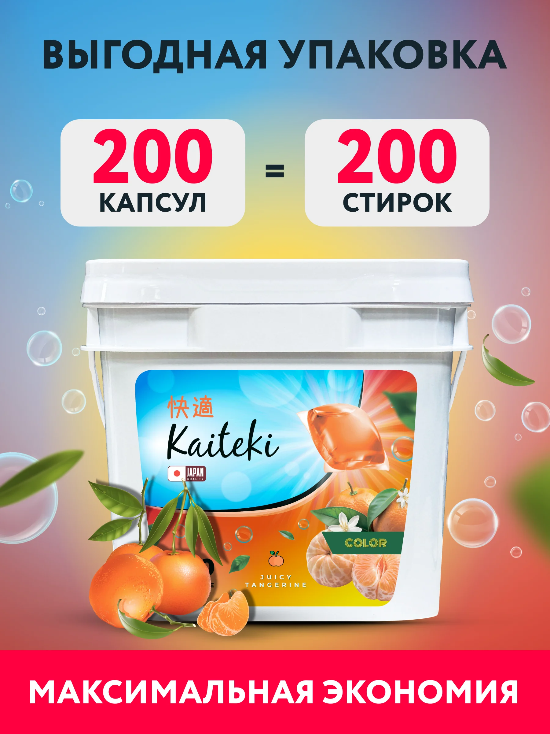 Kaiteki капсулы для стирки 3в1 "Color", аромат Цветущий мандарин и Жасмин, 200 шт