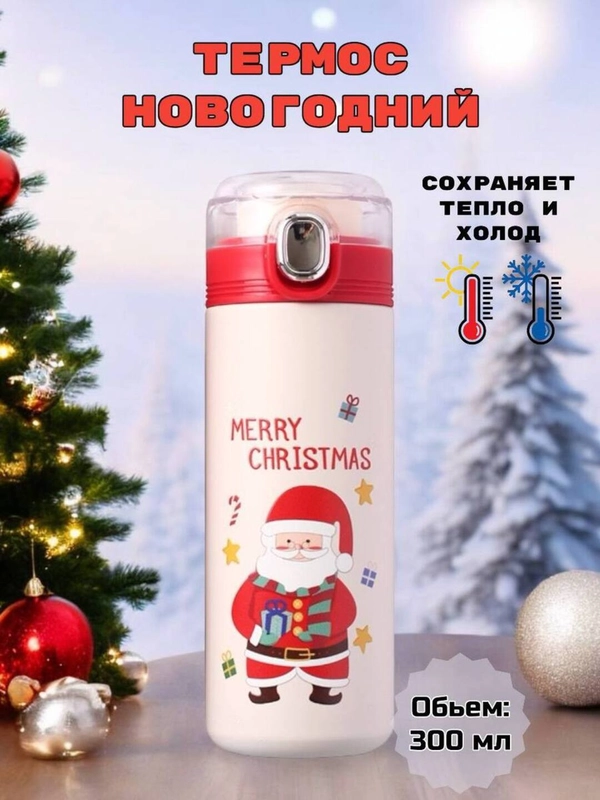 Термос новогодний,подарочный,для девушки,женщины,300 мл