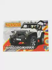 Серый меланж раскраски для мальчиков "Джипы, внедорожники, спортивные автомобили, мотоциклы", формат А5