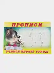 Прописи с раскрасками "Готовимся к школе"