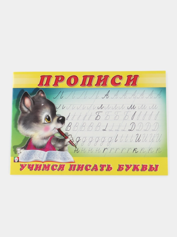 Прописи с раскрасками "Готовимся к школе"