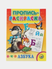 Пропись-раскраска для детей дошкольного возраста