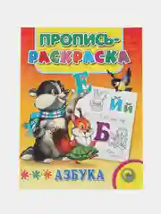 Пропись-раскраска для детей дошкольного возраста