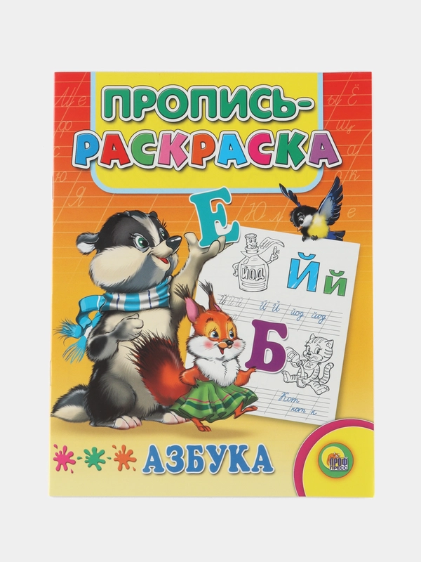 Пропись-раскраска для детей дошкольного возраста